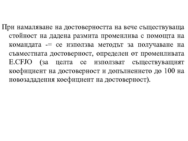 При намаляване на достоверността на вече съществуваща стойност на дадена размита променлива с помощта