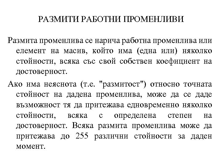 РАЗМИТИ РАБОТНИ ПРОМЕНЛИВИ Размита променлива се нарича работна променлива или елемент на масив, който