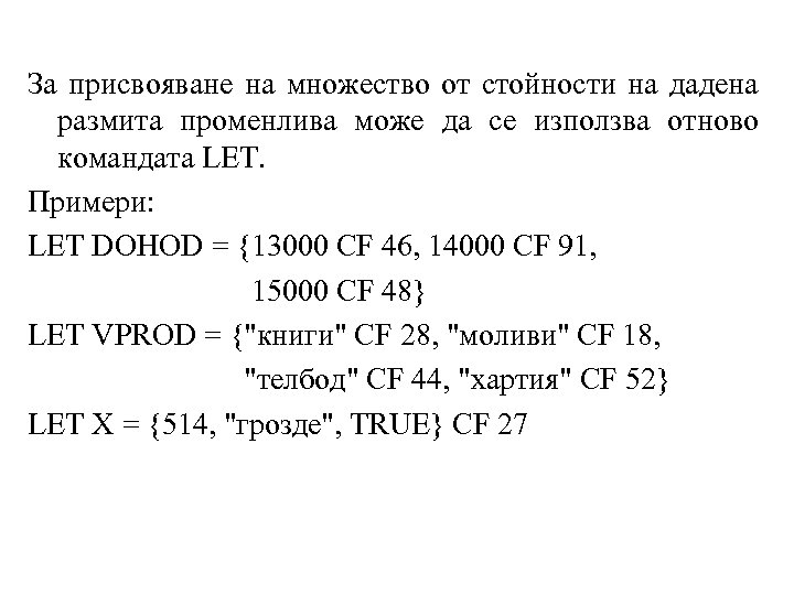 За присвояване на множество от стойности на дадена размита променлива може да се използва