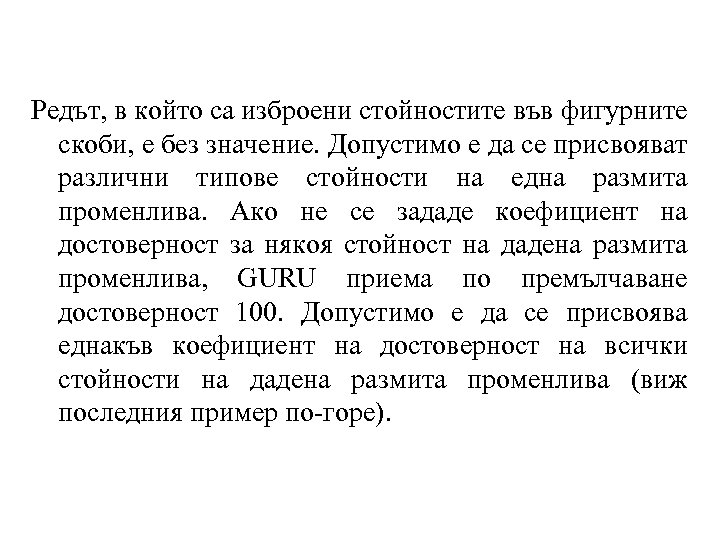 Редът, в който са изброени стойностите във фигурните скоби, е без значение. Допустимо е