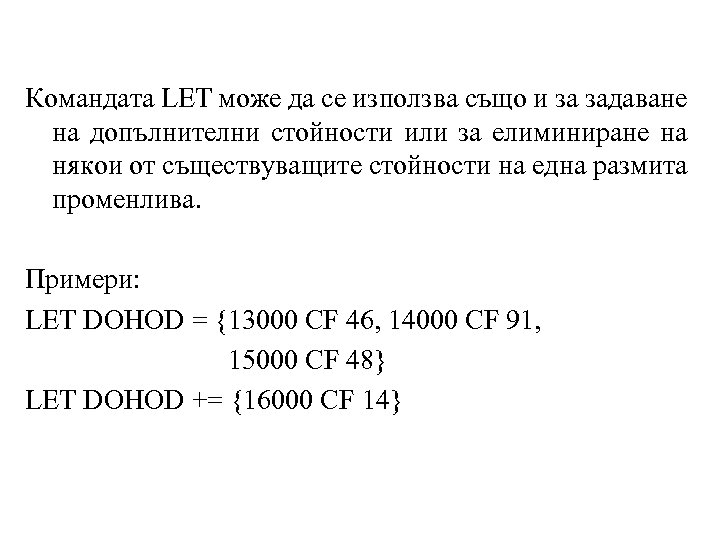 Командата LET може да се използва също и за задаване на допълнителни стойности или