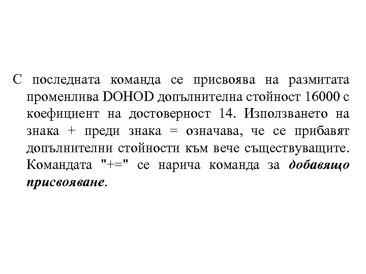 С последната команда се присвоява на размитата променлива DOHOD допълнителна стойност 16000 с коефициент