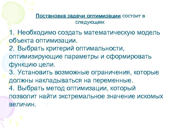 Постановка задачи оптимизации состоит в следующем: 1. Необходимо создать математическую модель объекта оптимизации. 2.