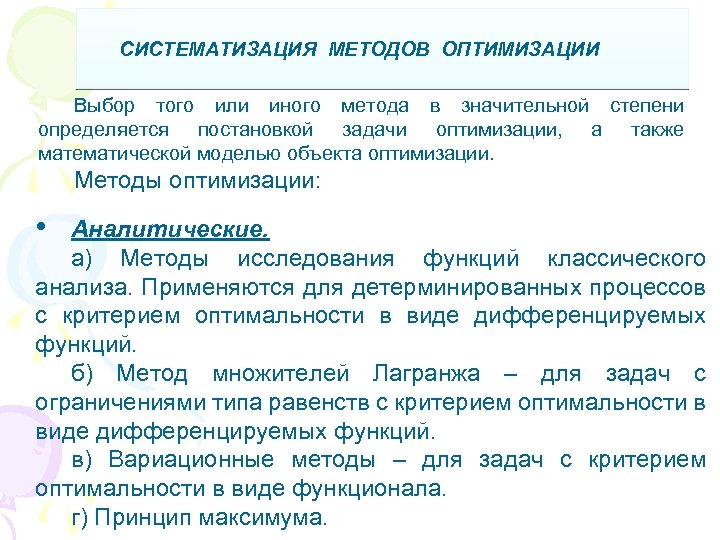 Методы оптимизации. Классические методы оптимизации. Основные методы оптимизации. К методам оптимизации относятся. Систематизация методов оптимизации.