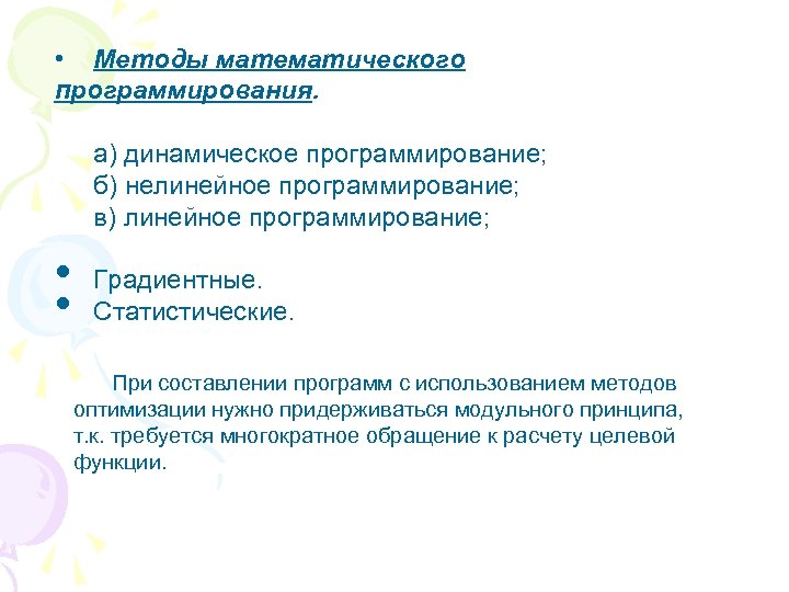  • Методы математического программирования. а) динамическое программирование; б) нелинейное программирование; в) линейное программирование;