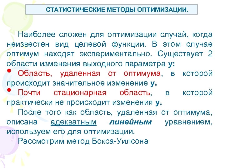 СТАТИСТИЧЕСКИЕ МЕТОДЫ ОПТИМИЗАЦИИ. Наиболее сложен для оптимизации случай, когда неизвестен вид целевой функции. В