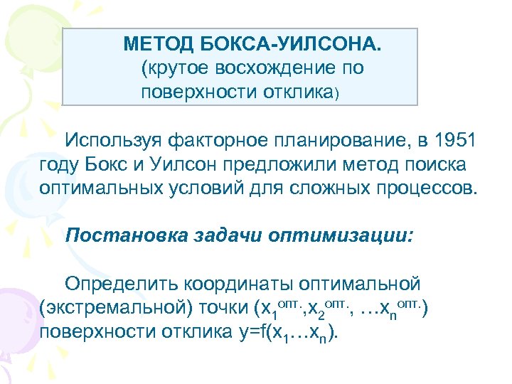 МЕТОД БОКСА-УИЛСОНА. (крутое восхождение по поверхности отклика) Используя факторное планирование, в 1951 году Бокс