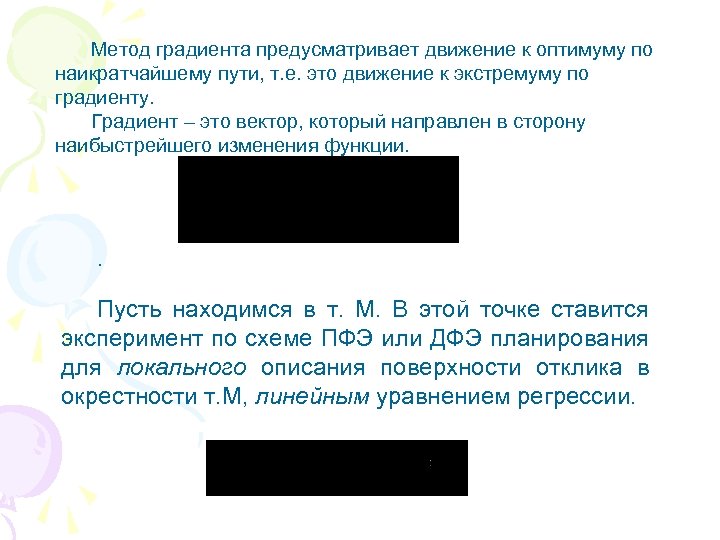 Метод градиента предусматривает движение к оптимуму по наикратчайшему пути, т. е. это движение к