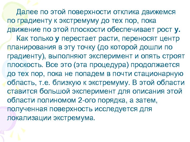 Далее по этой поверхности отклика движемся по градиенту к экстремуму до тех пор, пока