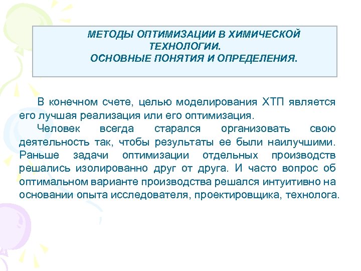 Методы оптимизации химико-технологических процессов. Оптимизационные методы. Оптимизационные методы обучения химии.