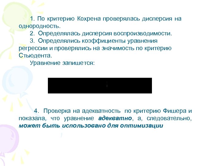 1. По критерию Кохрена проверялась дисперсия на однородность. 2. Определялась дисперсия воспроизводимости. 3. Определялись