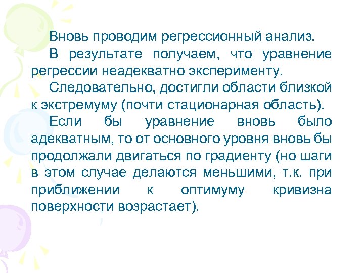 Вновь проводим регрессионный анализ. В результате получаем, что уравнение регрессии неадекватно эксперименту. Следовательно, достигли