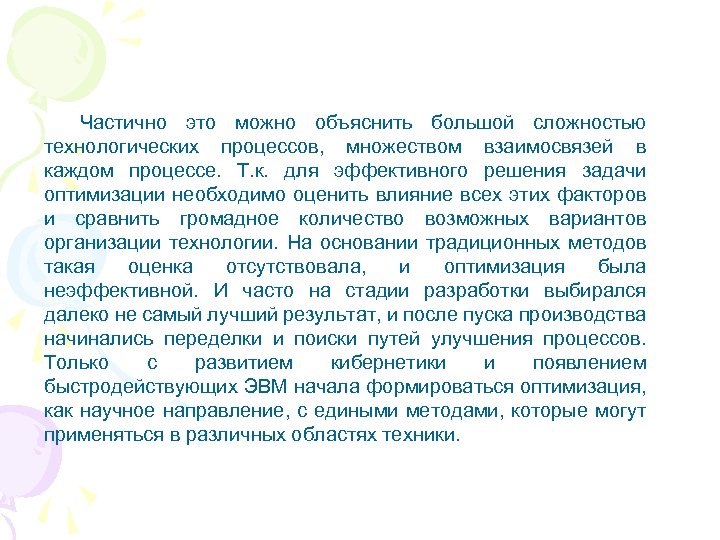 Частично это можно объяснить большой сложностью технологических процессов, множеством взаимосвязей в каждом процессе. Т.