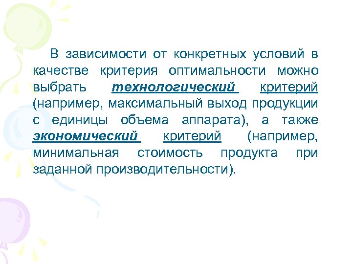 В зависимости от конкретных условий в качестве критерия оптимальности можно выбрать технологический критерий (например,