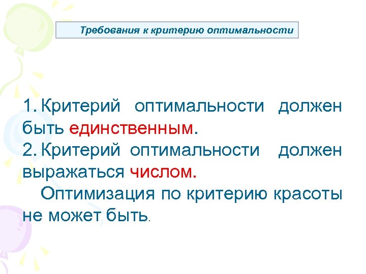 Требования к критерию оптимальности 1. Критерий оптимальности должен быть единственным. 2. Критерий оптимальности должен