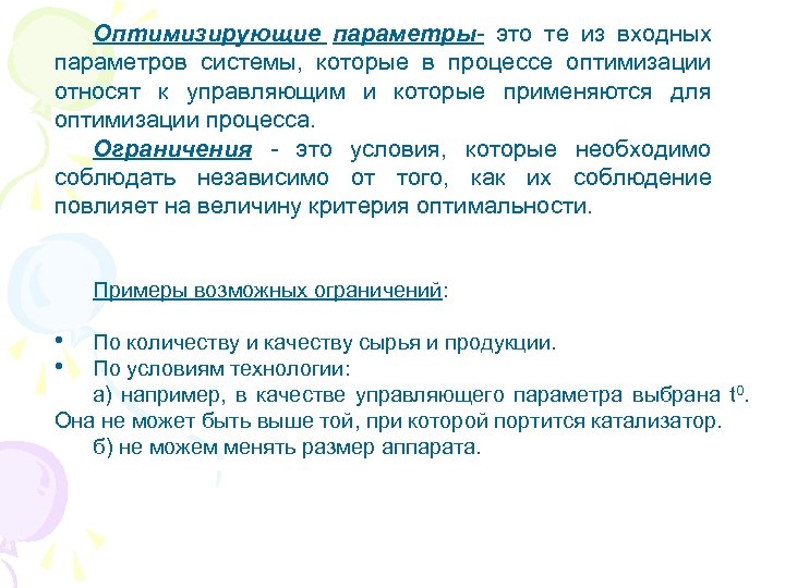 Оптимизирующие параметры- это те из входных параметров системы, которые в процессе оптимизации относят к