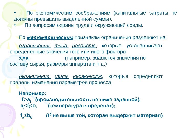  • По экономическим соображениям (капитальные затраты не должны превышать выделенной суммы). • По