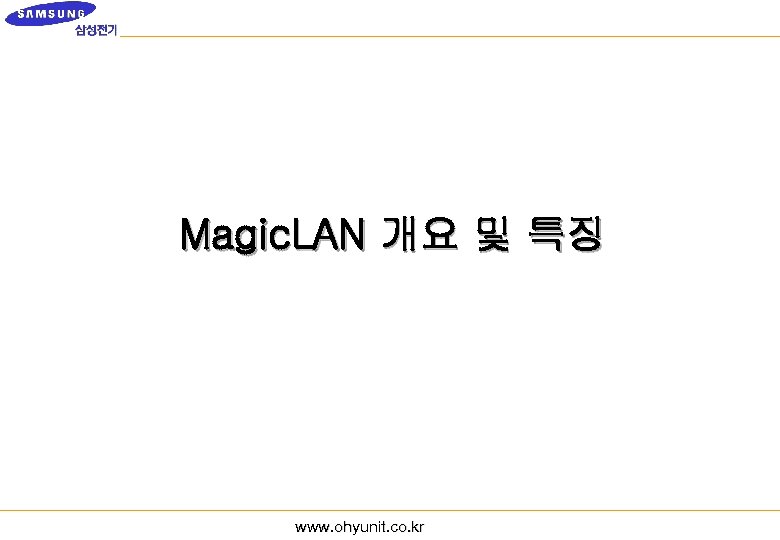 Magic. LAN 개요 및 특징 www. ohyunit. co. kr 