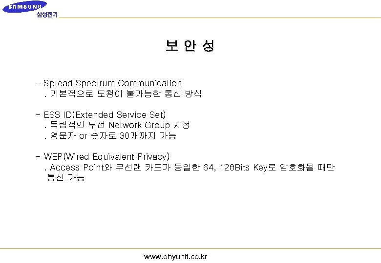 보안성 - Spread Spectrum Communication. 기본적으로 도청이 불가능한 통신 방식 - ESS ID(Extended Service