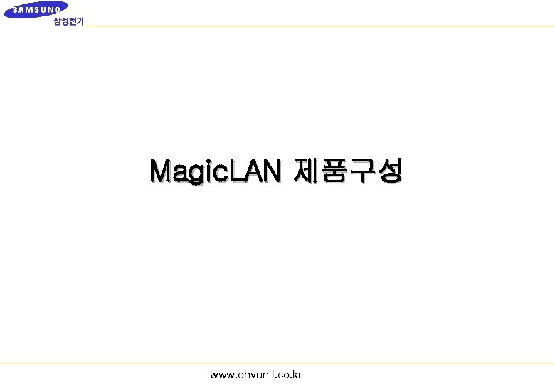 Magic. LAN 제품구성 www. ohyunit. co. kr 