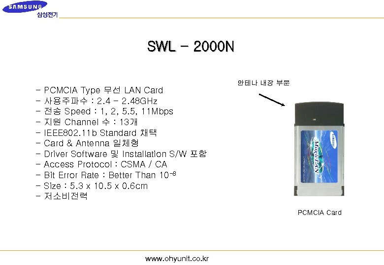 SWL - 2000 N - PCMCIA Type 무선 LAN Card 사용주파수 : 2. 4