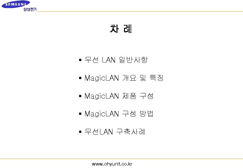 차례 § 무선 LAN 일반사항 § Magic. LAN 개요 및 특징 § Magic. LAN