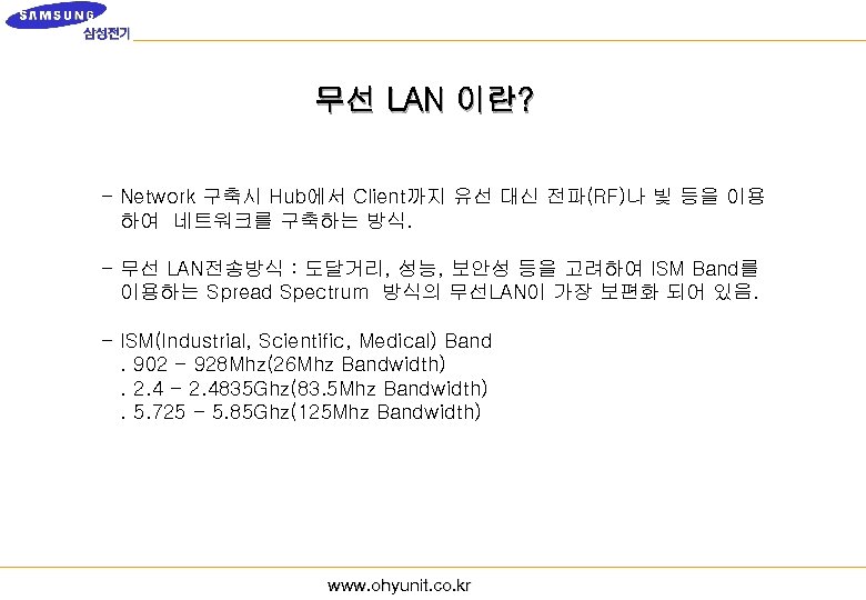 무선 LAN 이란? - Network 구축시 Hub에서 Client까지 유선 대신 전파(RF)나 빛 등을 이용