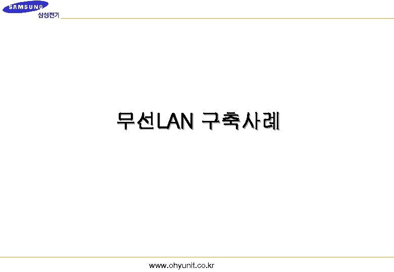 무선LAN 구축사례 www. ohyunit. co. kr 