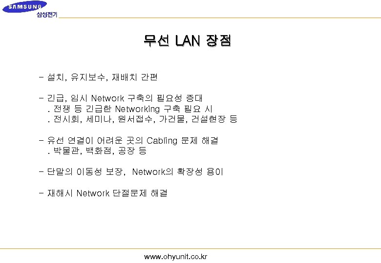 무선 LAN 장점 - 설치, 유지보수, 재배치 간편 - 긴급, 임시 Network 구축의 필요성