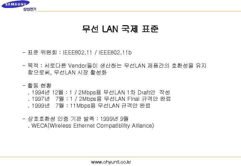 무선 LAN 국제 표준 - 표준 위원회 : IEEE 802. 11 / IEEE 802.