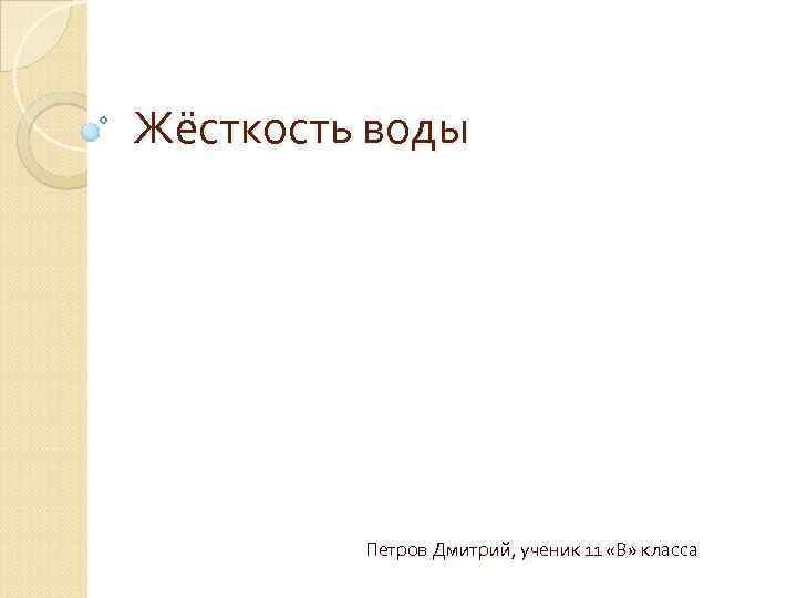 Жёсткость воды Петров Дмитрий, ученик 11 «В» класса 