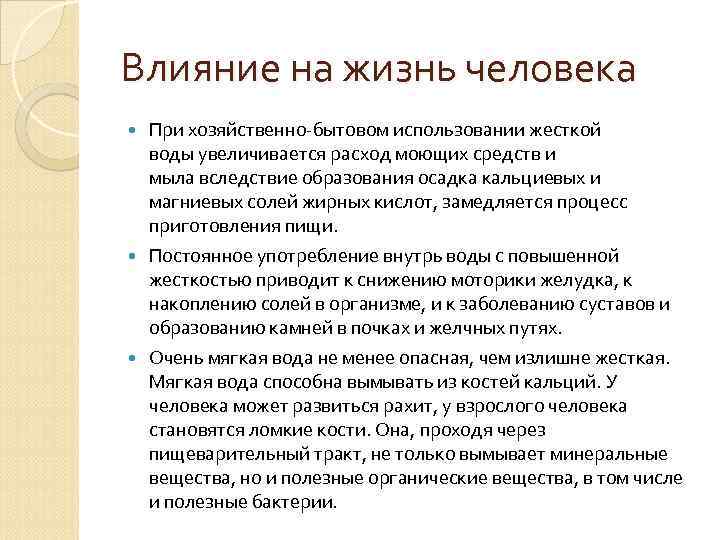 Влияние на жизнь человека При хозяйственно-бытовом использовании жесткой воды увеличивается расход моющих средств и