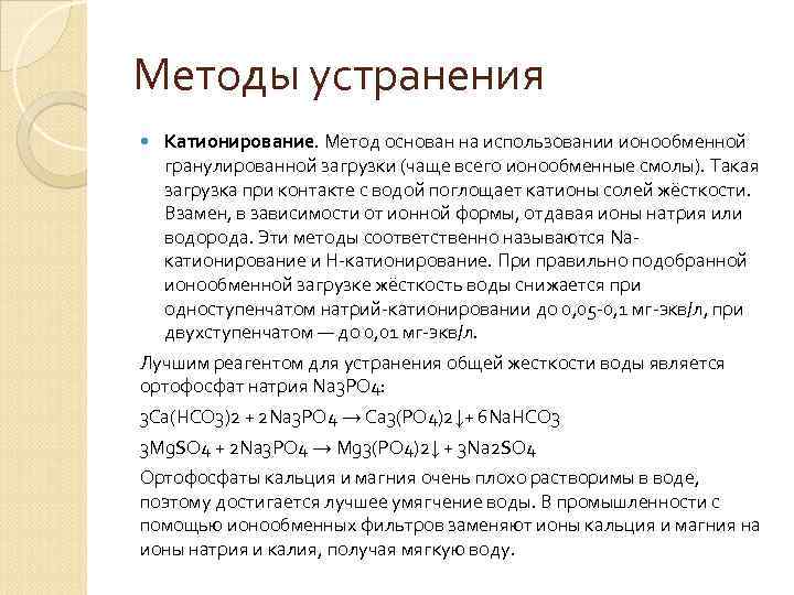 Методы устранения Катионирование. Метод основан на использовании ионообменной гранулированной загрузки (чаще всего ионообменные смолы).
