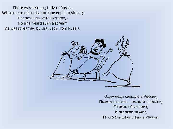 There was a Young Lady of Russia, Who screamed so that no one could