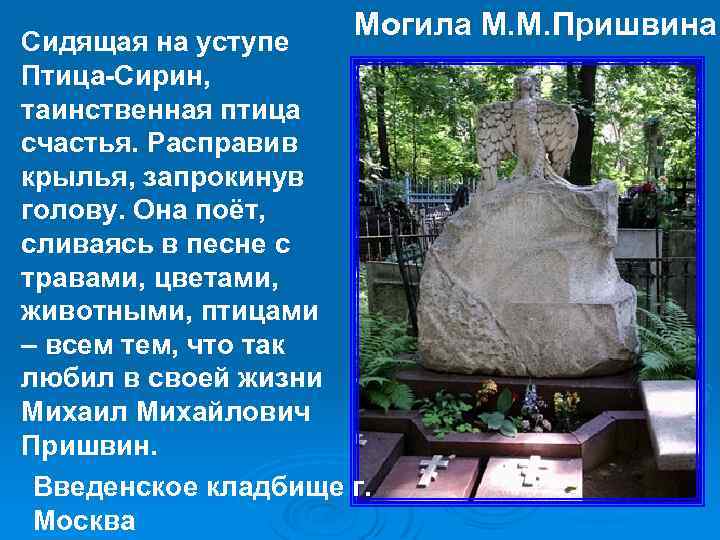 Могила М. М. Пришвина Сидящая на уступе Птица-Сирин, таинственная птица счастья. Расправив крылья, запрокинув