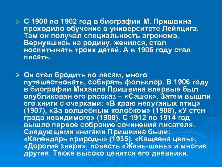 Ø С 1900 по 1902 год в биографии М. Пришвина проходило обучение в университете