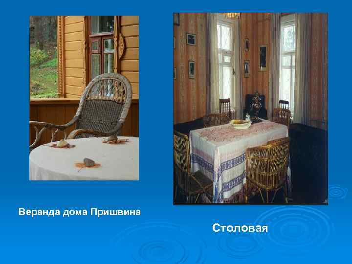 Веранда дома Пришвина Столовая 