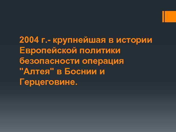  2004 г. - крупнейшая в истории Европейской политики безопасности операция 