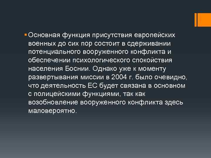 § Основная функция присутствия европейских военных до сих пор состоит в сдерживании потенциального вооруженного