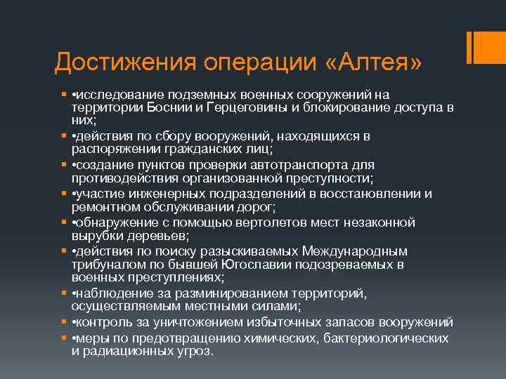 Достижения операции «Алтея» § • исследование подземных военных сооружений на территории Боснии и Герцеговины