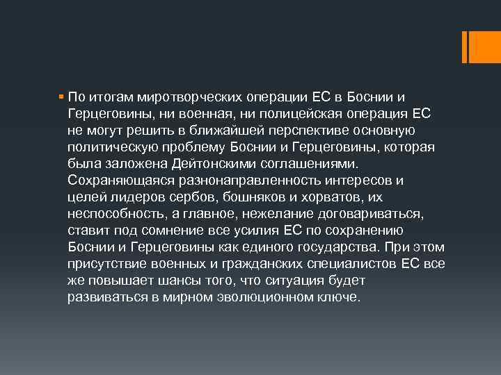 § По итогам миротворческих операции ЕС в Боснии и Герцеговины, ни военная, ни полицейская