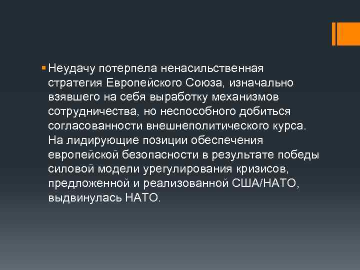 § Неудачу потерпела ненасильственная стратегия Европейского Союза, изначально взявшего на себя выработку механизмов сотрудничества,