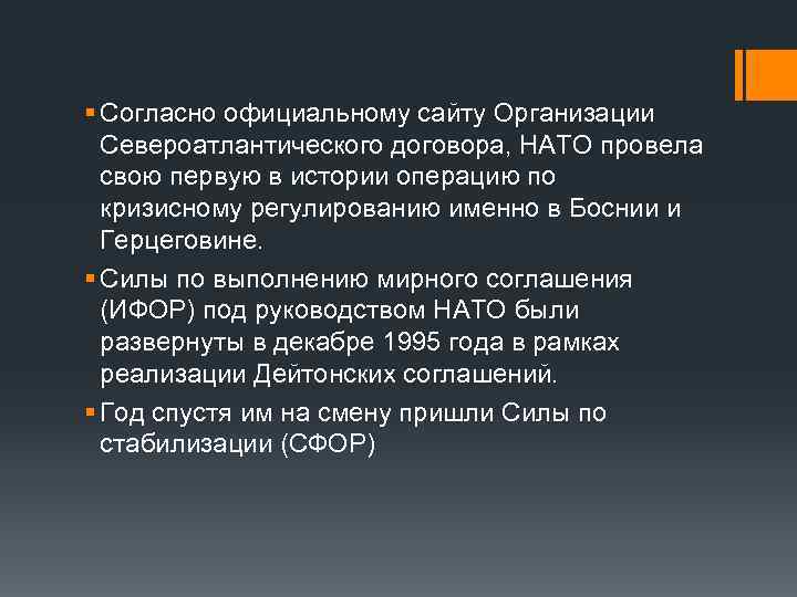 § Согласно официальному сайту Организации Североатлантического договора, НАТО провела свою первую в истории операцию