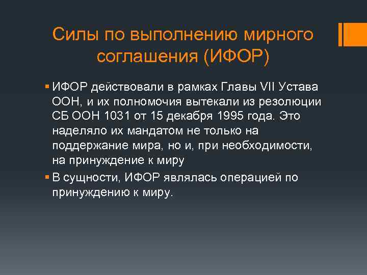 Силы по выполнению мирного соглашения (ИФОР) § ИФОР действовали в рамках Главы VII Устава