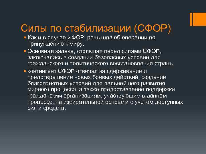 Силы по стабилизации (CФОР) § Как и в случае ИФОР, речь шла об операции