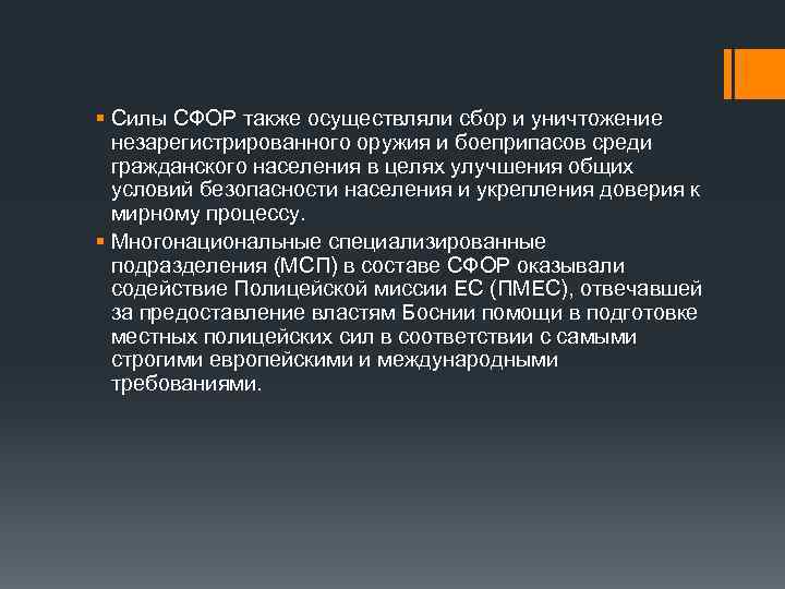 § Силы СФОР также осуществляли сбор и уничтожение незарегистрированного оружия и боеприпасов среди гражданского