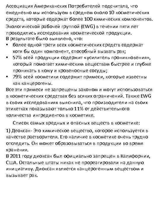Ассоциация Американских Потребителей подсчитала, что ежедневно мы используем в среднем около 10 косметических средств,
