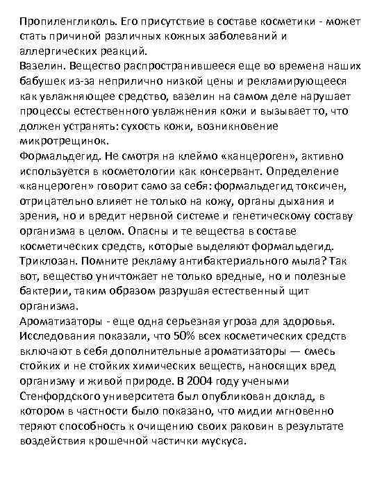 Пропиленгликоль. Его присутствие в составе косметики - может стать причиной различных кожных заболеваний и