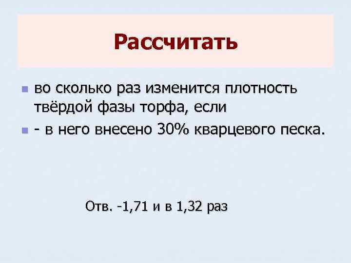 Рассчитать n n во сколько раз изменится плотность твёрдой фазы торфа, если - в
