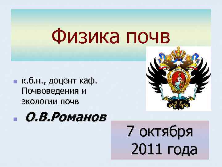 Физика почв n n к. б. н. , доцент каф. Почвоведения и экологии почв